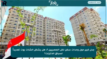 جدل كبير حول وحدات سكن لكل المصريين 7: هل يشكل الشات بوت تهديداً لسباق الإنترنت؟